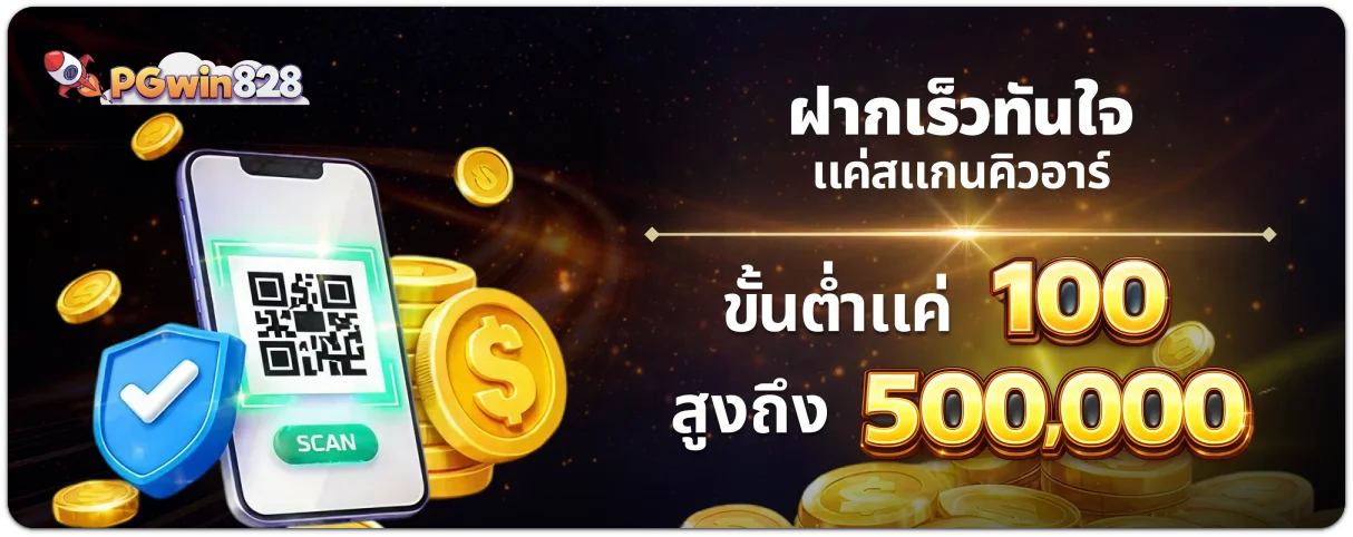 pgwin828 โปรโมชั่น